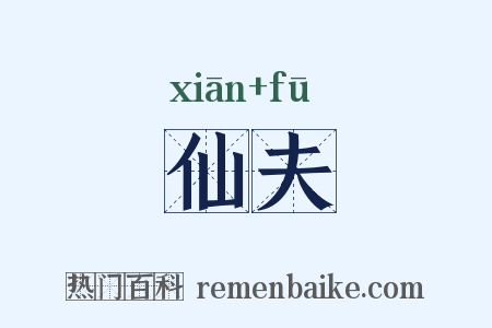 仙夫是什么意思的图片